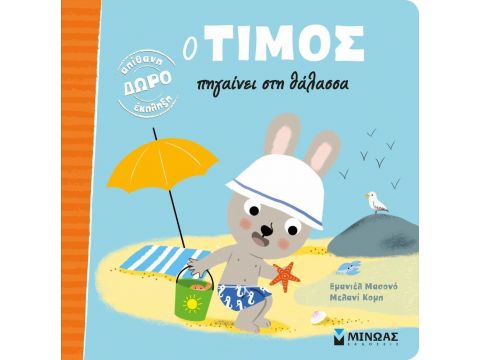 ΜΙΝΩΑΣ Ο Τίμος πηγαίνει στη θάλασσα 14224