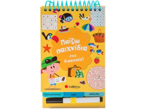 Σαββάλας Παίζω παιχνίδια στις διακοπές! 33987