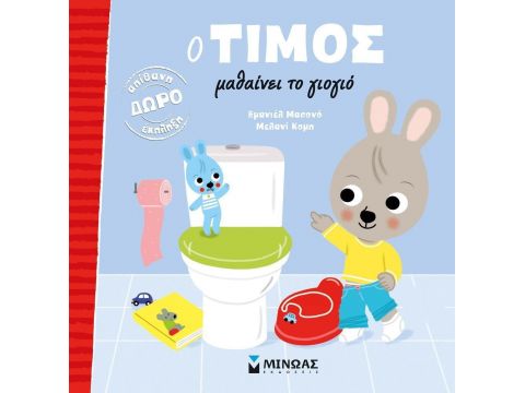 ΜΙΝΩΑΣ Ο Τίμος μαθαίνει το γιογιό 14229