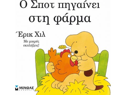 ΜΙΝΩΑΣ Ο Σποτ πηγαίνει στη φάρμα 74209