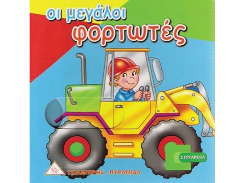 Πυραμίδα  Οι μεγάλοι φορτωτές 08599