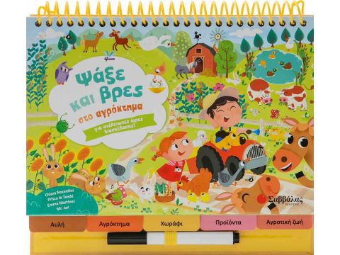 Σαββάλας Ψάξε και βρες στο αγρόκτημα, Ένα πρωτότυπο 