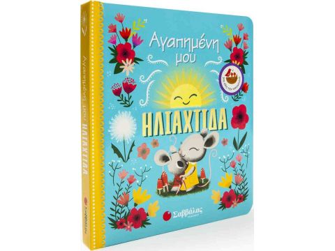 Σαββάλας  Αγαπημένη μου Ηλιαχτίδα 34038