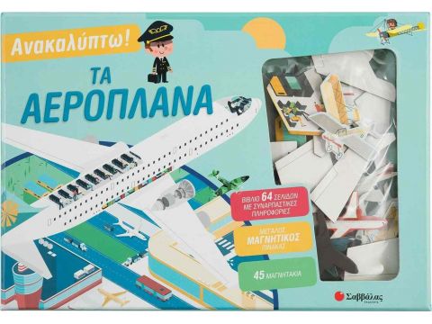 Σαββάλας Ανακαλύπτω! Τα αεροπλάνα 34126