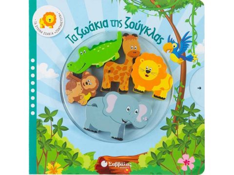 Σαββάλας Τα ζωάκια της ζούγκλας 34085 Σαββάλας Τα ζωάκια της ζούγκλας 34085