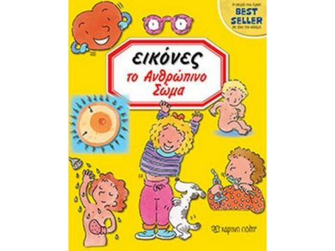 Χάρτινη Πόλη Εικόνες: Το Ανθρώπινο Σώμα 14011