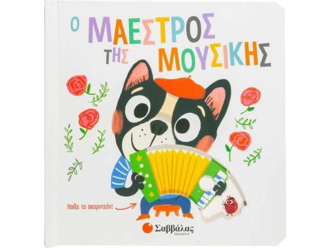 Σαββάλας Ο Μαέστρος της Μουσικής 34164