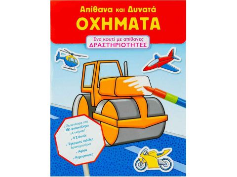 Σαββάλας Απίθανα και δυνατά οχήµατα, Ένα κουτί με απίθανες δραστηριότητες 33619