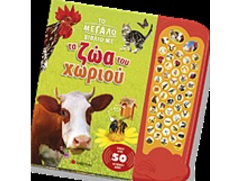 Σαββάλας Το μεγάλο βιβλίο με τα ζώα του χωριού, Πάνω από 50 αληθινοί ήχοι! 33861