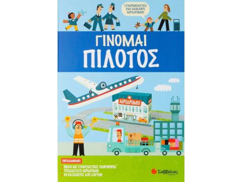 Σαββάλας Γίνομαι πιλότος 33922