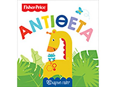 Χάρτινη πόλη Fisher Price: Αντίθετα 10525