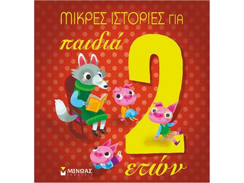 ΜΙΝΩΑΣ Μικρές ιστορίες για παιδιά 2 ετών 14230