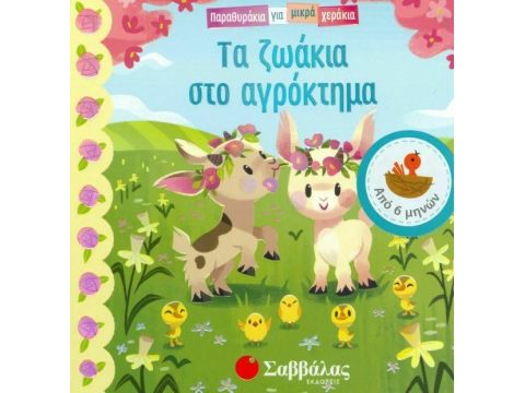 Σαββάλας Παραθυράκια για μικρά χεράκια: Τα ζωάκια στο αγρόκτημα 33966