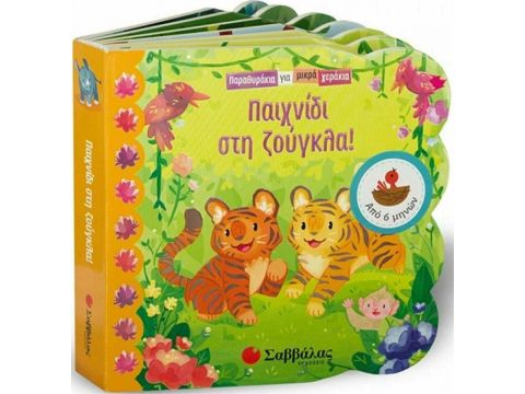 Σαββάλας Παραθυράκια για Μικρά Χεράκια: Παιχνίδι στη ζούγκλα 33967 Σαββάλας Παραθυράκια για Μικρά Χεράκια: Παιχνίδι στη ζούγκλα 33967
