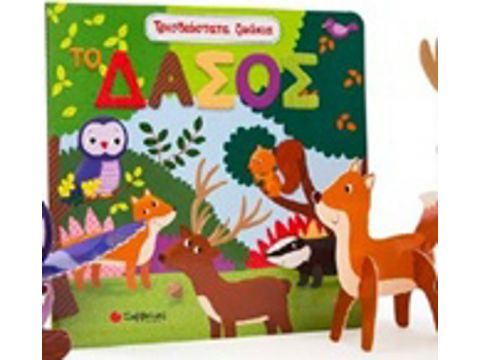 Σαββάλας Τρισδιάστατα ζωάκια: Το δάσος 33995