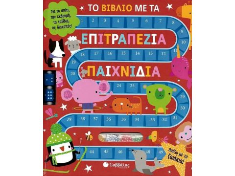 Σαββάλας Το βιβλίο με τα επιτραπέζια παιχνίδια, Για το σπίτι, την εκδρομή, τα ταξίδια, τις διακοπές 34062