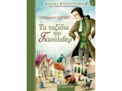 Χάρτινη πόλη Τα Ταξίδια του Γκιούλιβερ Βιβλίο 3 12628