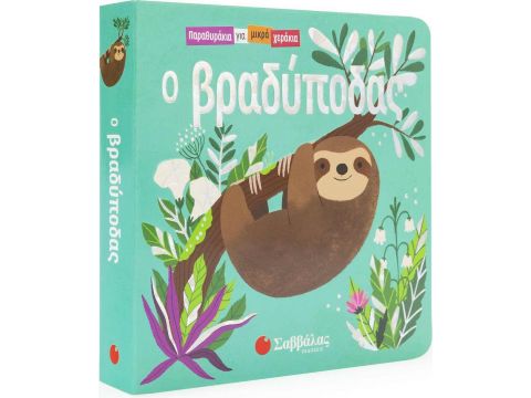 Σαββάλας Ο βραδύποδας 34111