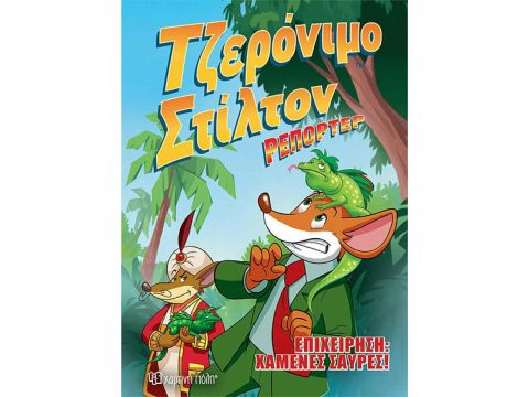 Χάρτινη πόλη Τζερόνιμο Στίλτον (1) Ρεπόρτερ Επιχείρηση χαμένες σαύρες14905