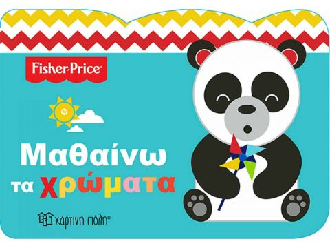 Χάρτινη πόλη Μαθαίνω τα Χρώματα Fisher Price 11409 Χάρτινη πόλη Μαθαίνω τα Χρώματα Fisher Price 11409