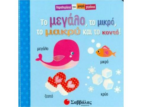 Σαββάλας Το μεγάλο, το μικρό, το μακρύ και το κοντό 34106