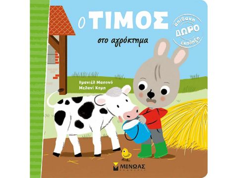 ΜΙΝΩΑΣ Ο Τίμος στο αγρόκτημα 14429