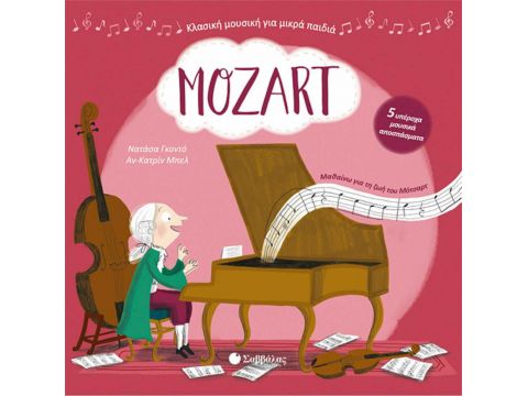 Σαββάλας Mozart: Με πέντε υπέροχα μουσικά αποσπάσματα 33901