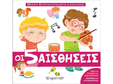 Χάρτινη πόλη Οι 5 Αισθήσεις 13328