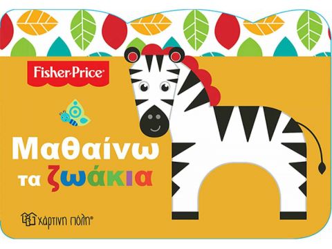 Χάρτινη πόλη Μαθαίνω τα Ζωάκια Fisher Price11416 Χάρτινη πόλη Μαθαίνω τα Ζωάκια Fisher Price11416