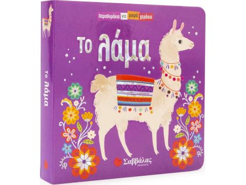 Σαββάλας Παραθυράκια για Μικρά Χεράκια: Το Λάμα 34112