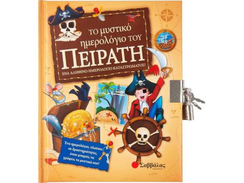 Σαββάλας Το μυστικό ημερολόγιο του πειρατή, Ένα ημερολόγιο, πλούσιο σε δραστηριότητες, όπου μπορείς να γράφεις τα μυστικά σου 34082