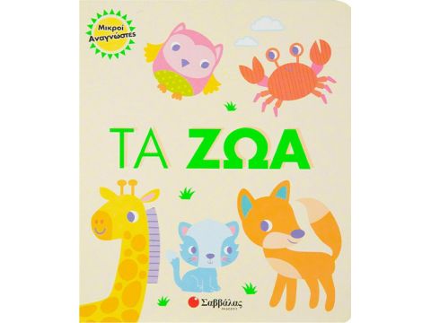 Σαββάλας Τα Ζώα 34098