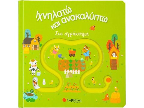 Βιβλίο Ιχνηλατώ Και Ανακαλύπτω: Στο Αγρόκτημα (34077)