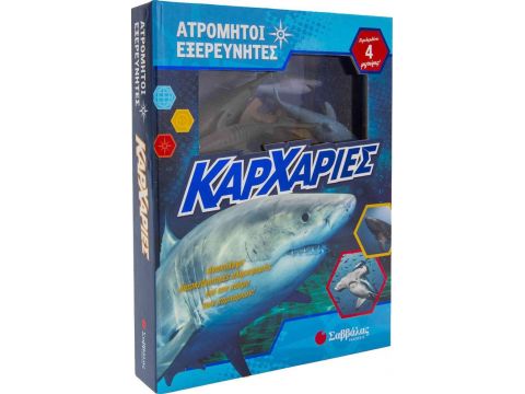 Σαββάλας Ατρόμητοι εξερευνητές: Καρχαρίες 34075