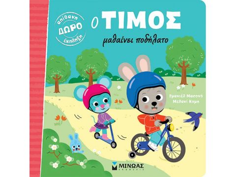 ΜΙΝΩΑΣ Ο Τίμος μαθαίνει ποδήλατο 14274