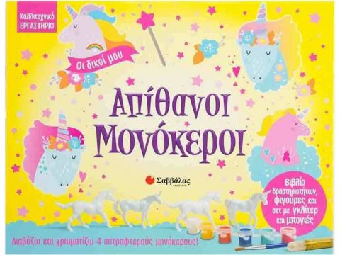 Σαββάλας Οι δικοί μου απίθανοι μονόκεροι 34138 Σαββάλας Οι δικοί μου απίθανοι μονόκεροι 34138