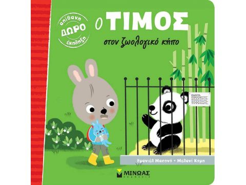 ΜΙΝΩΑΣ Ο Τίμος στον ζωολογικό κήπο 14275