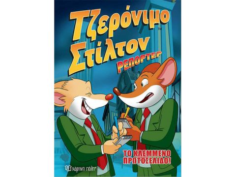 Χάρτινη πόλη Τζερόνιμο Στίλτον (2) Ρεπόρτερ Το κλεμμένο πρωτοσέλιδο 14912 Χάρτινη πόλη Τζερόνιμο Στίλτον (2) Ρεπόρτερ Το κλεμμένο πρωτοσέλιδο 14912