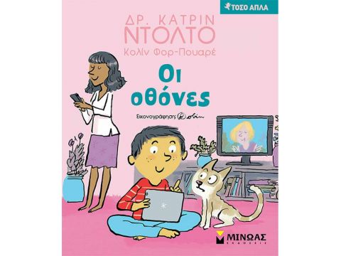 ΜΙΝΩΑΣ Τόσο απλά: Οι Οθόνες 14284