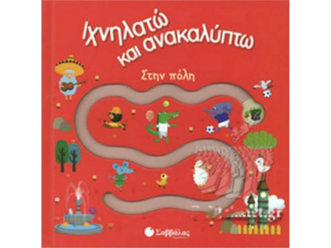 Σαββάλας Στην Πόλη - Ιχνηλατώ Και Ανακαλύπτω 34078