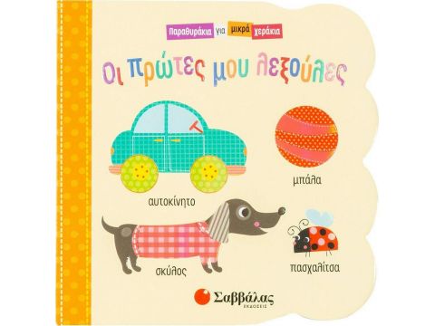 Σαββάλας Οι πρώτες μου λεξούλες 34105 Σαββάλας Οι πρώτες μου λεξούλες 34105