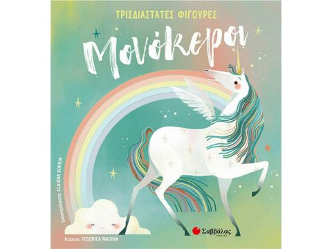 Σαββάλας Μονόκεροι 34165