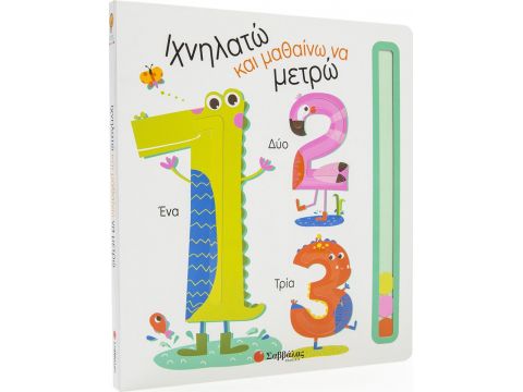 Σαββάλας Ιχνηλατώ και μαθαίνω ναι μετρώ 33997