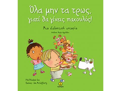 ΆΓΚΥΡΑ Όλα μην τα τρως, γιατί θα γίνεις παχουλός!, Μια διδακτική ιστορία 21293
