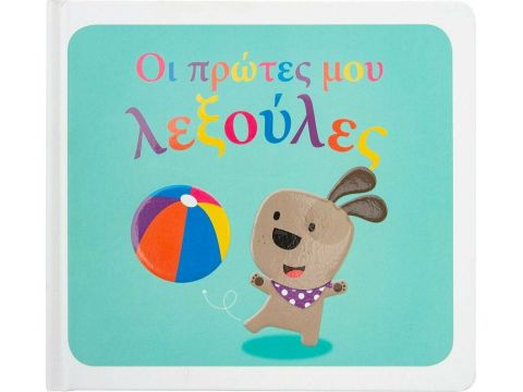 Σαββάλας Οι Πρώτες μου Λεξούλες 34159