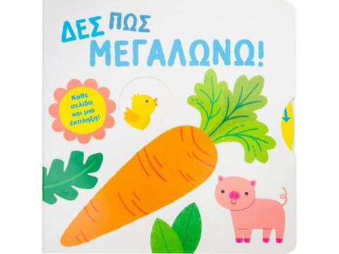 Σαββάλας Δες πώς Μεγαλώνω!, Κάθε Σελίδα και μια Έκπληξη! (34158)