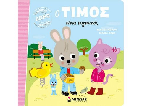 ΜΙΝΩΑΣ Ο Τίμος είναι Ευγενικός 14296