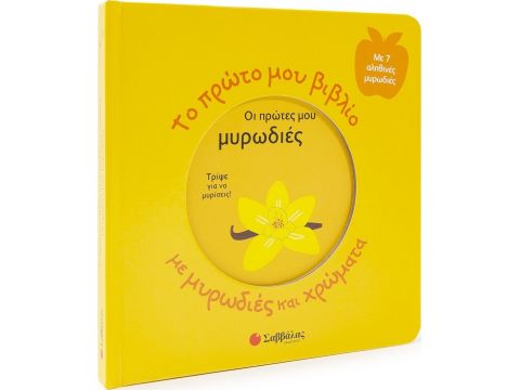 Σαββάλας Το Πρώτο μου Βιβλίο με Μυρωδιές και Χρώματα, Οι Πρώτες μου Μυρωδιές 34191