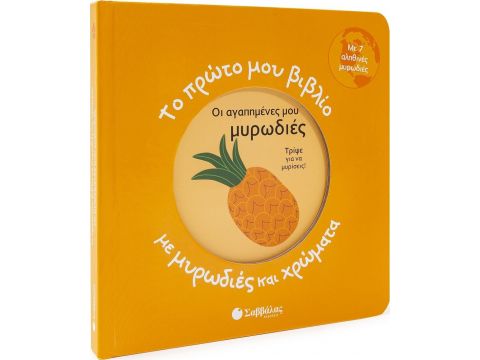 Εκδόσεις Σαββάλας Το Πρώτο μου Βιβλίο με Μυρωδιές και Χρώματα, Οι Αγαπημένες μου Μυρωδιές 34192