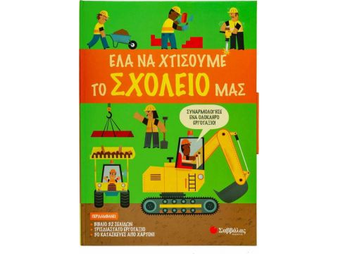 Σαββάλας Ελα να Χτίσουμε το Σχολείο μας 34198